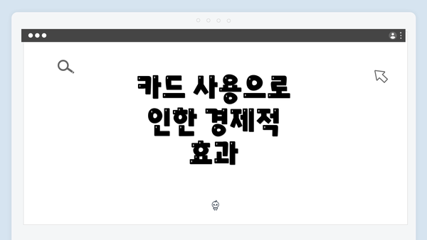카드 사용으로 인한 경제적 효과
