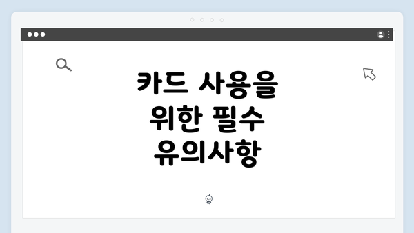 카드 사용을 위한 필수 유의사항