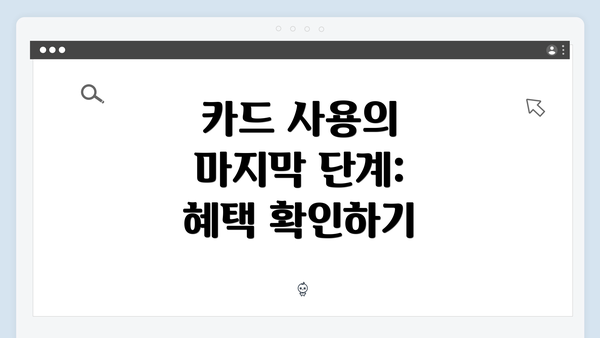 카드 사용의 마지막 단계: 혜택 확인하기