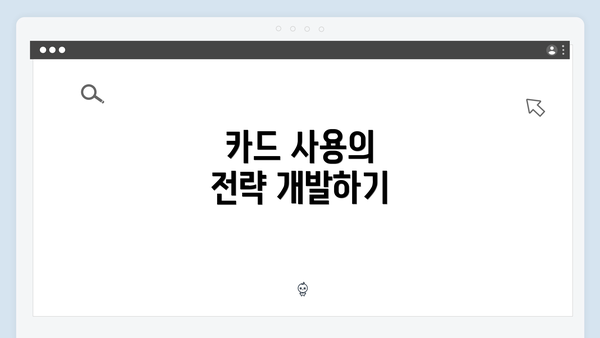 카드 사용의 전략 개발하기