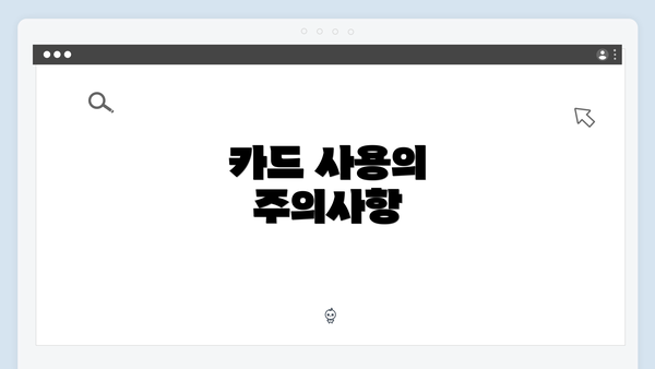 카드 사용의 주의사항