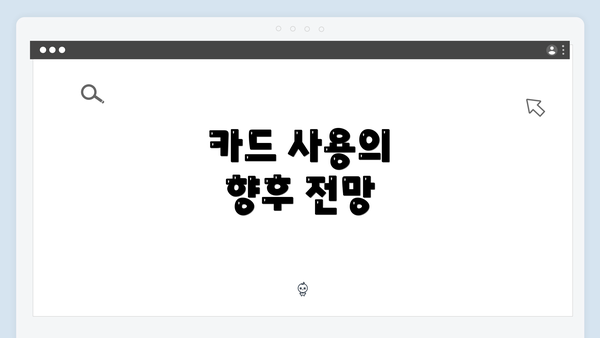 카드 사용의 향후 전망