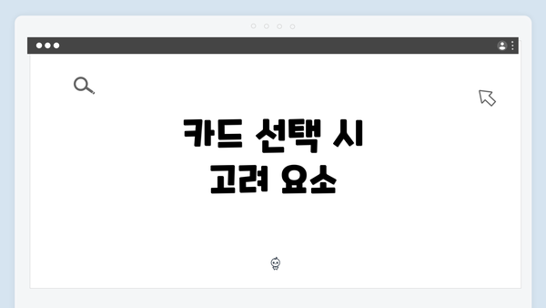 카드 선택 시 고려 요소