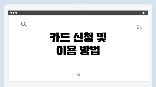 카드 신청 및 이용 방법