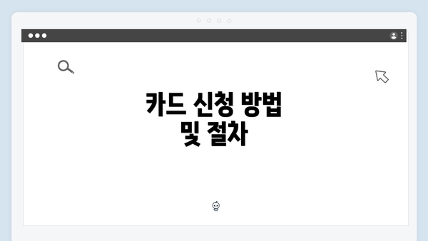 카드 신청 방법 및 절차