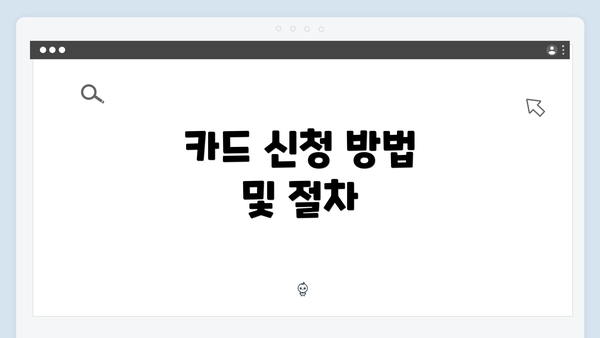 카드 신청 방법 및 절차