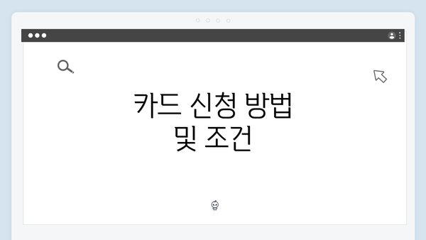 카드 신청 방법 및 조건