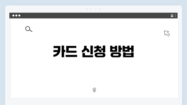 카드 신청 방법