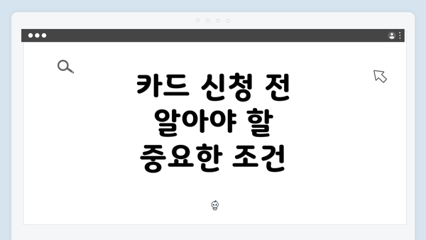 카드 신청 전 알아야 할 중요한 조건