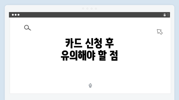 카드 신청 후 유의해야 할 점
