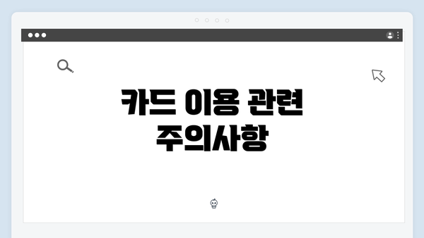 카드 이용 관련 주의사항
