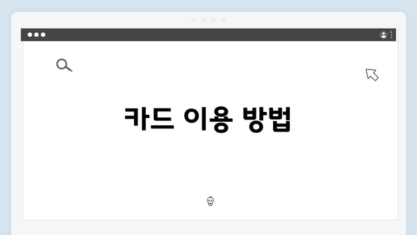 카드 이용 방법