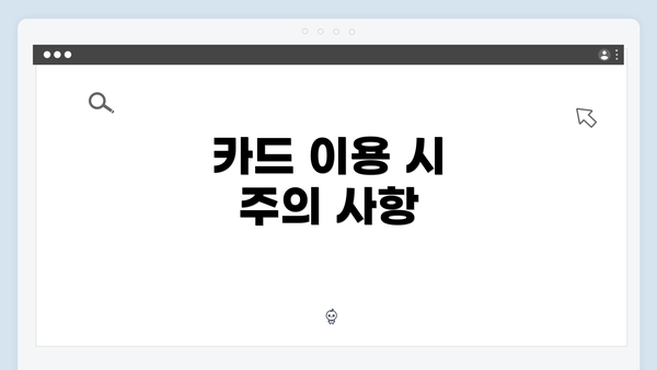 카드 이용 시 주의 사항