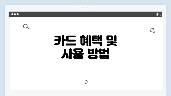 카드 혜택 및 사용 방법