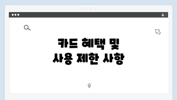 카드 혜택 및 사용 제한 사항
