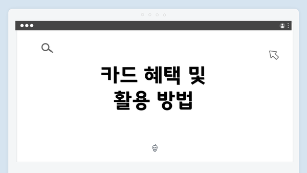 카드 혜택 및 활용 방법