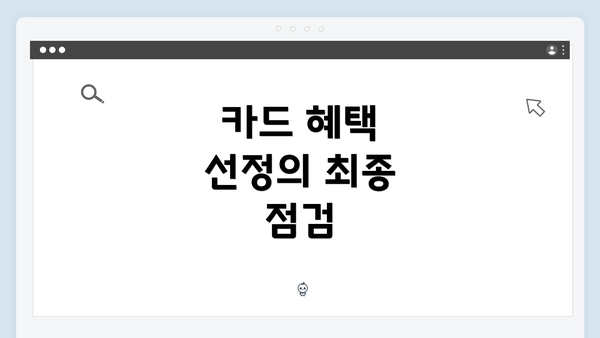 카드 혜택 선정의 최종 점검