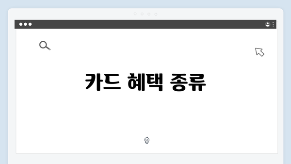 카드 혜택 종류
