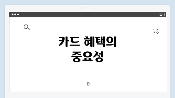 카드 혜택의 중요성