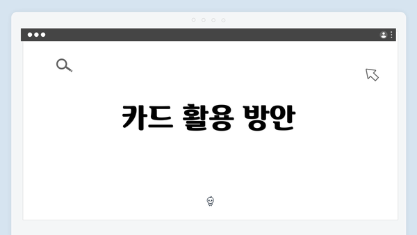 카드 활용 방안