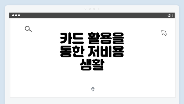 카드 활용을 통한 저비용 생활
