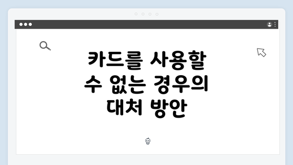 카드를 사용할 수 없는 경우의 대처 방안