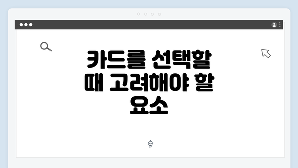 카드를 선택할 때 고려해야 할 요소