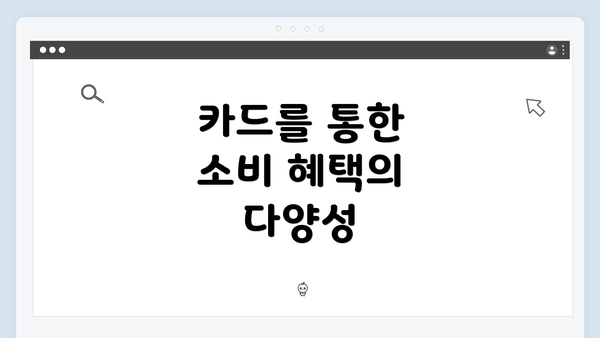 카드를 통한 소비 혜택의 다양성