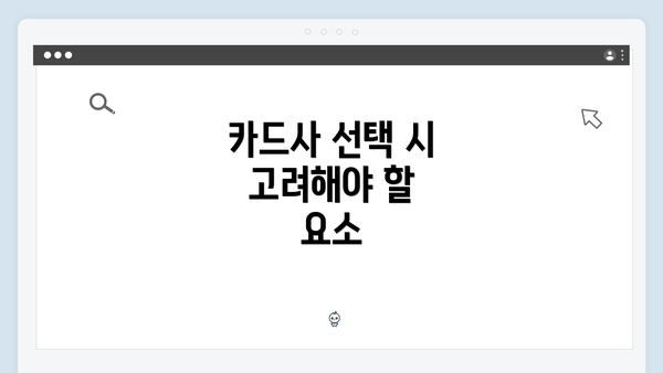 카드사 선택 시 고려해야 할 요소