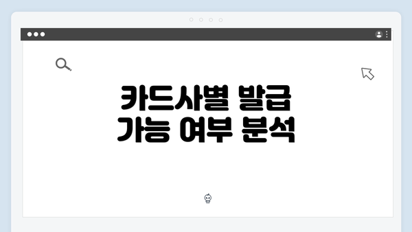 카드사별 발급 가능 여부 분석