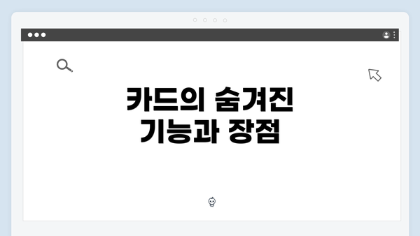 카드의 숨겨진 기능과 장점