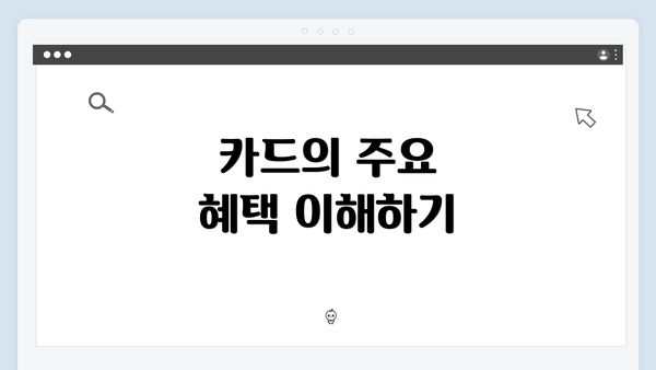 카드의 주요 혜택 이해하기