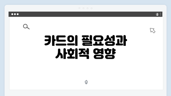 카드의 필요성과 사회적 영향
