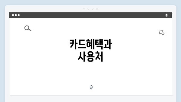 카드혜택과 사용처