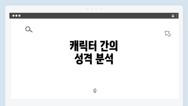 캐릭터 간의 성격 분석