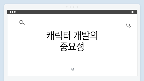 캐릭터 개발의 중요성