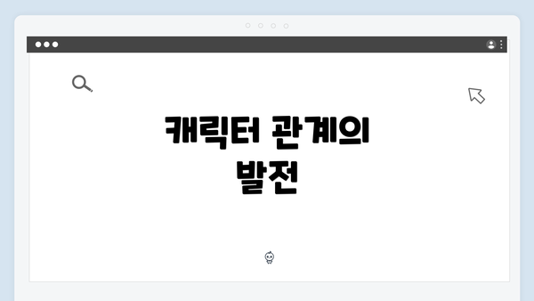 캐릭터 관계의 발전