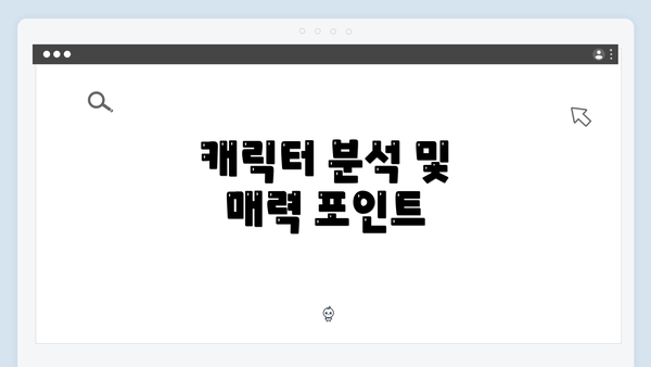 캐릭터 분석 및 매력 포인트