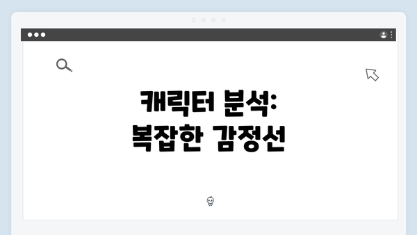 캐릭터 분석: 복잡한 감정선