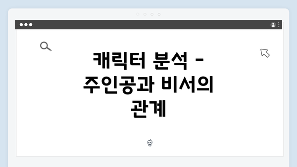 캐릭터 분석 – 주인공과 비서의 관계