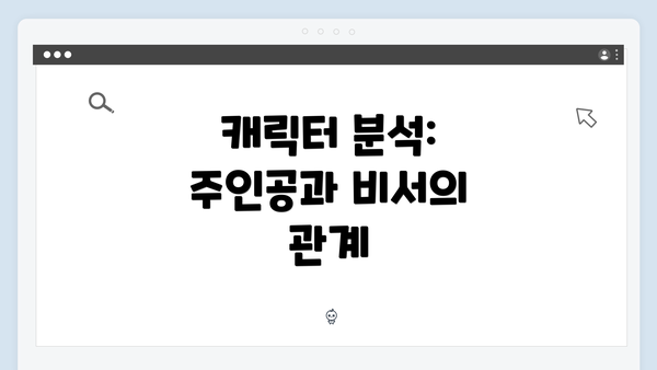 캐릭터 분석: 주인공과 비서의 관계