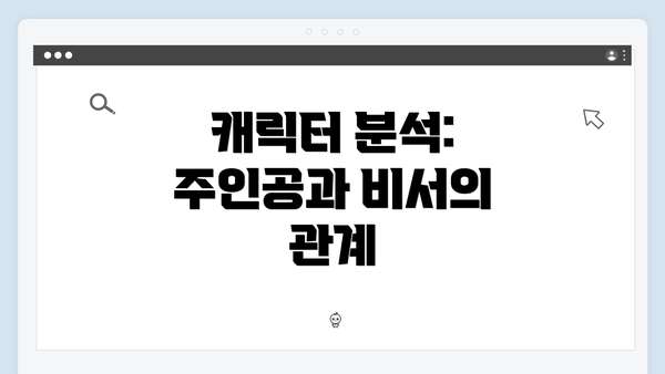 캐릭터 분석: 주인공과 비서의 관계