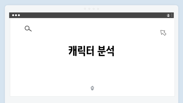 캐릭터 분석