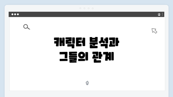 캐릭터 분석과 그들의 관계