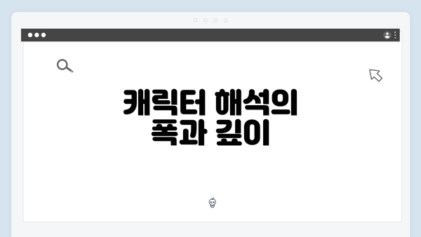 캐릭터 해석의 폭과 깊이