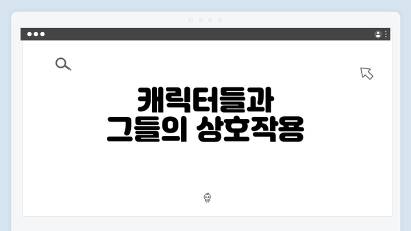 캐릭터들과 그들의 상호작용