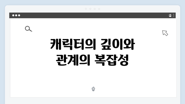 캐릭터의 깊이와 관계의 복잡성