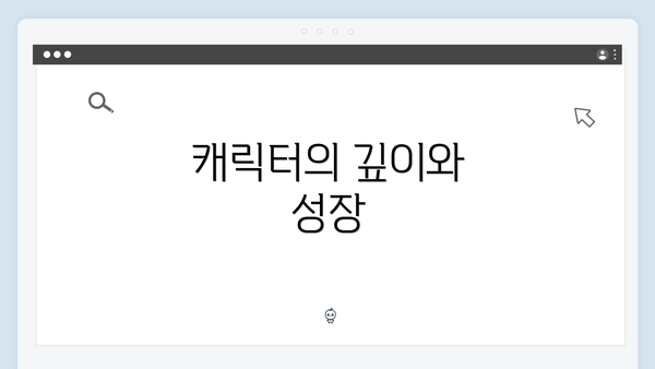 캐릭터의 깊이와 성장