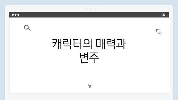 캐릭터의 매력과 변주