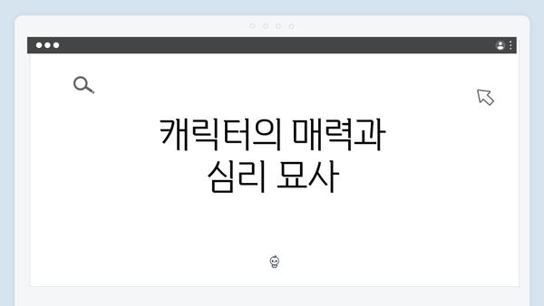 캐릭터의 매력과 심리 묘사